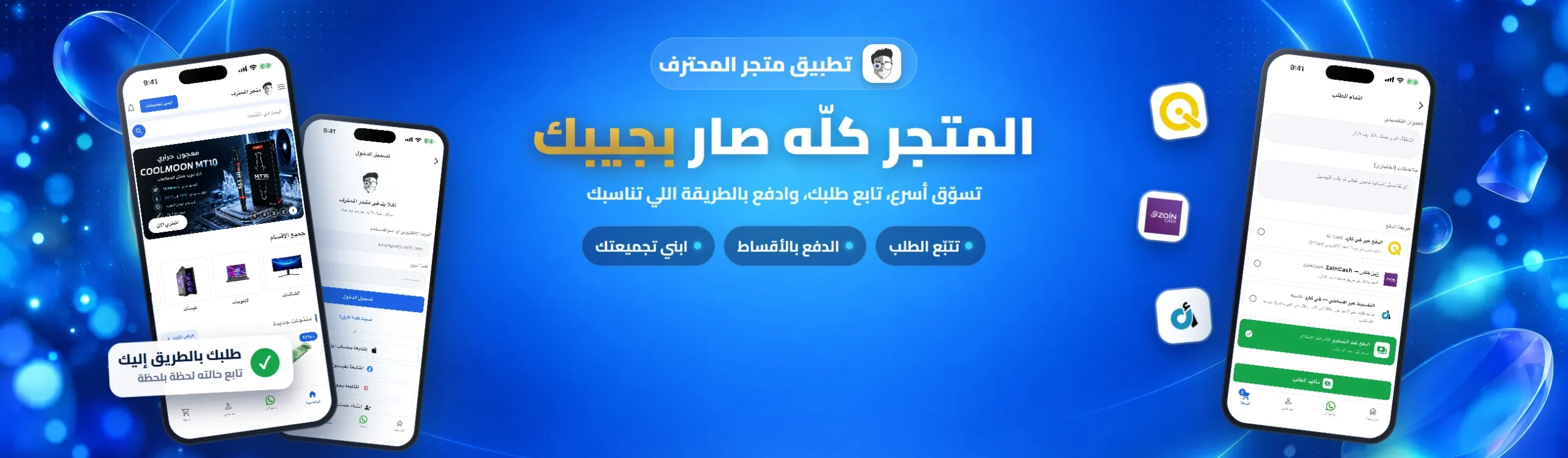 تطبيق متجر المحترف متوفر على App Store وGoogle Play