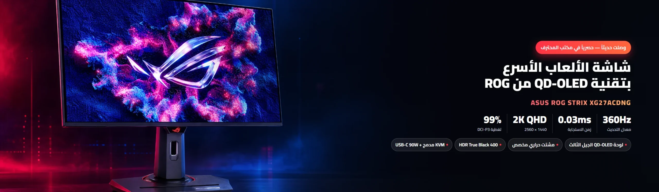 شاشة الألعاب ASUS ROG Strix XG27ACDNG بتقنية QD-OLED 360Hz