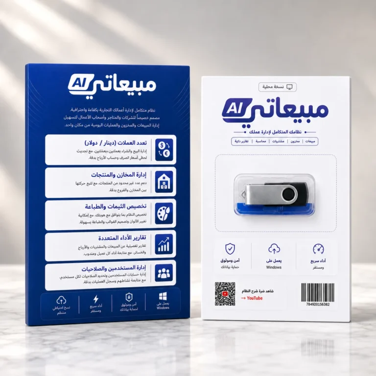 مبيعاتي (برنامج محاسبة) Mabeaty AI Business Management System