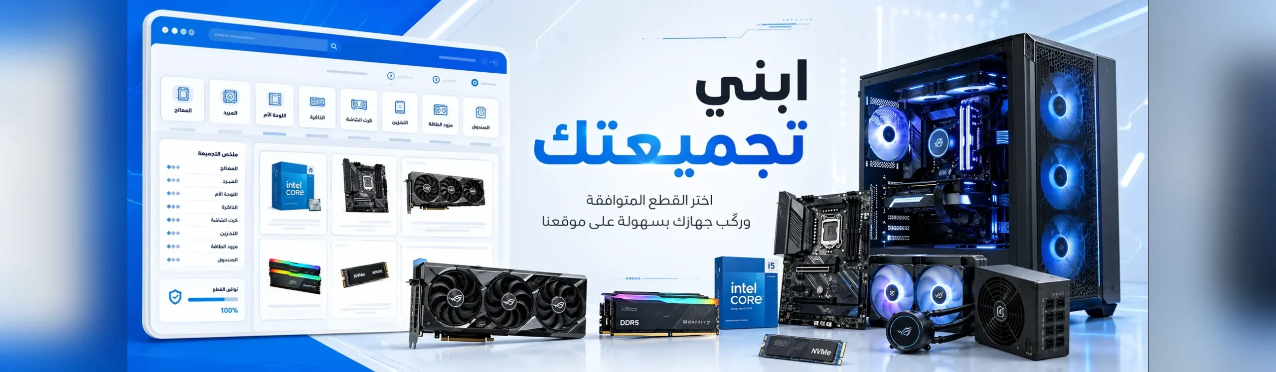 ابني تجميعتك — اختر القطع المتوافقة وركّب جهازك