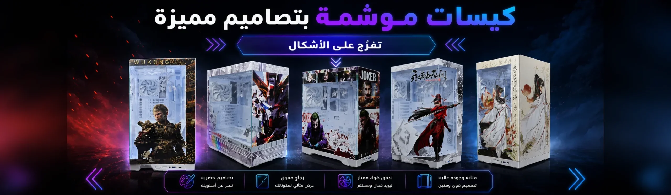 كيسات كمبيوتر موشمة بتصاميم مميزة