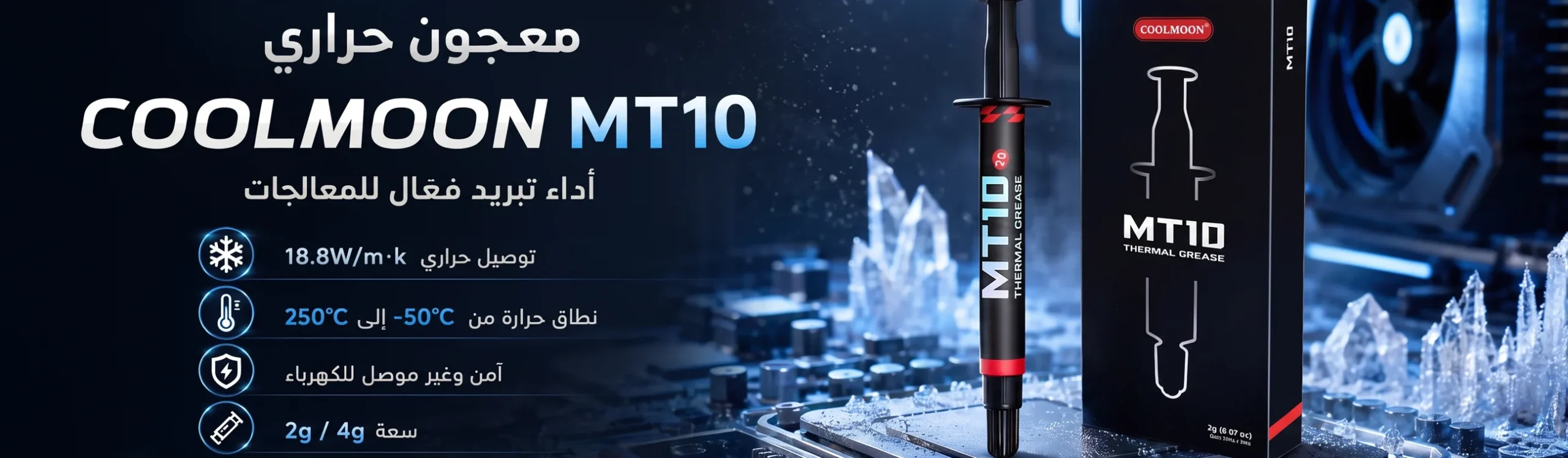 معجون حراري COOLMOON MT10 أداء تبريد فعّال للمعالجات
